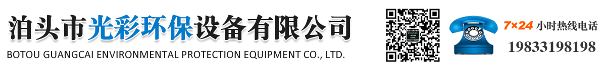 泊頭市光彩環(huán)保設(shè)備有限公司